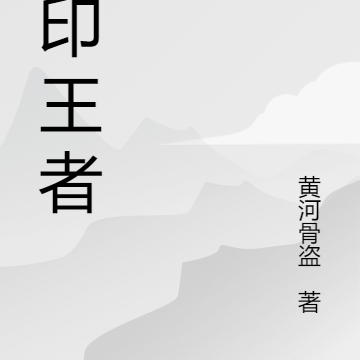 神印王者