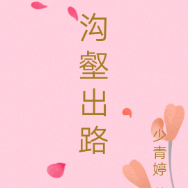 沟壑出路