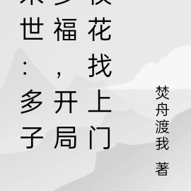 末世：多子多福，开局校花找上门
