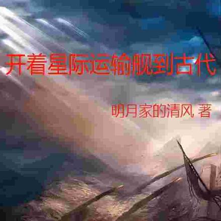 开着星际运输舰到古代
