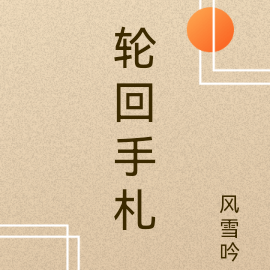 轮回手札