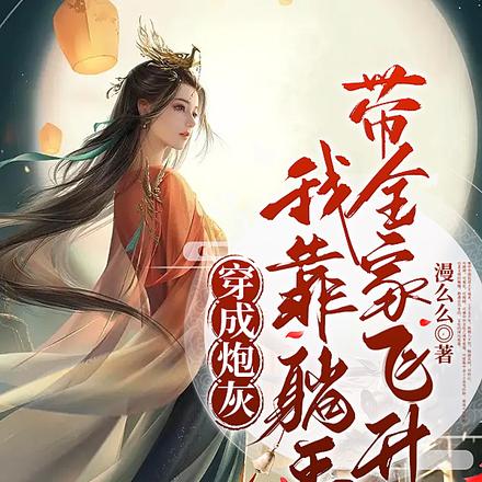 穿成炮灰,我靠躺平带全家飞升了