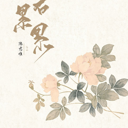 遥君累累