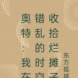 奥特:我在错乱的时空收拾烂摊子