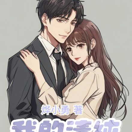 我的清纯高冷学姐
