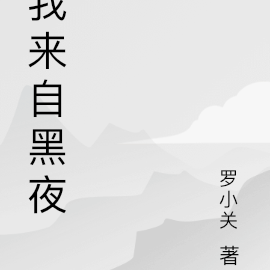 我来自黑夜