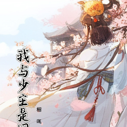 我与少主是同窗
