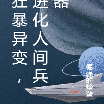 狂暴异变,进化人间兵器