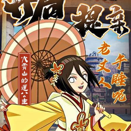 开局上日向家提亲,老丈人午睡呢