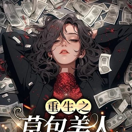 重生之草包美人逆袭记