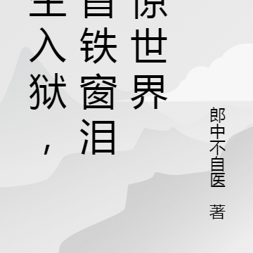 重生入狱,一首铁窗泪震惊世界