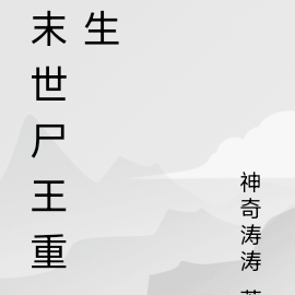 末世尸王重生