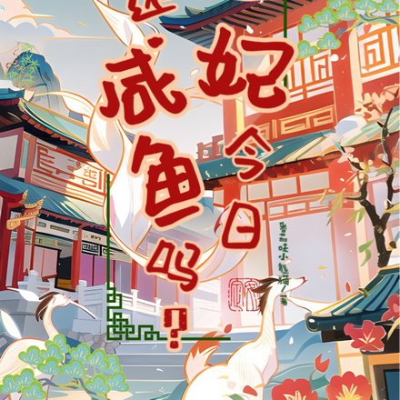 今天世子妃还咸鱼吗?