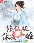 修仙从休妻开始
