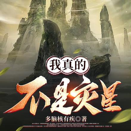 我真的不是灾星