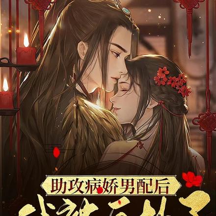 助攻病娇男配后,我被反扑了