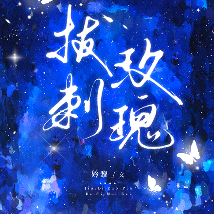拔刺玫瑰