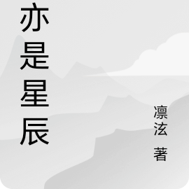 宸亦是星辰