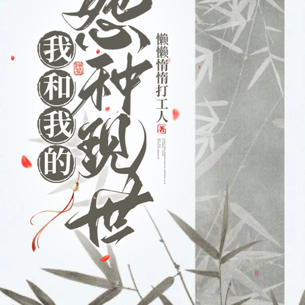 我和我的怨种现世