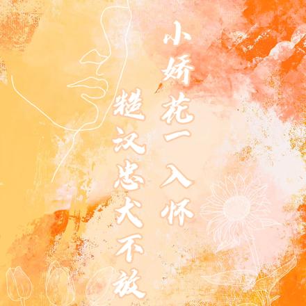 小娇花一入怀,糙汉忠犬不放手