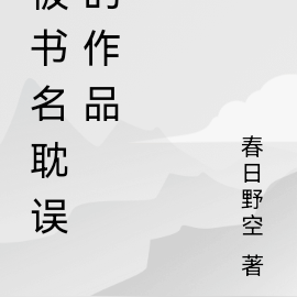 被书名耽误的作品