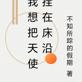 我想把天使拴在床沿