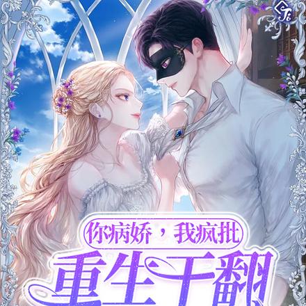 你病娇,我疯批,重生干翻那狗比