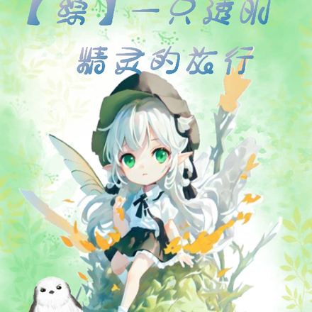 【综】一只透明精灵的旅行