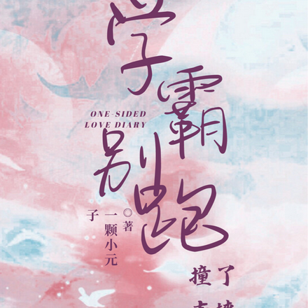 学霸别跑：撞了南墙也不回头