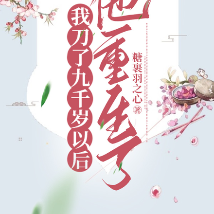 我刀了九千岁以后,他重生了
