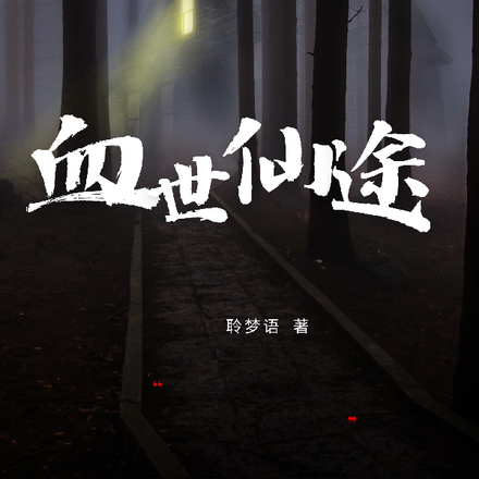 血世仙途