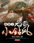 西游之无敌小钻风