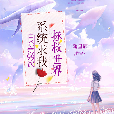 自杀第99次,系统求我拯救世界