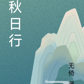 秋日行