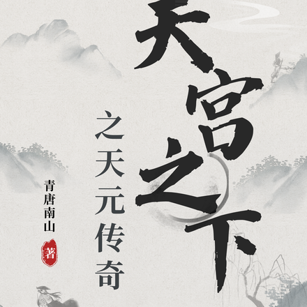 天宫之下之天元传奇