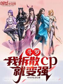 斗罗:我拆散CP就变强!