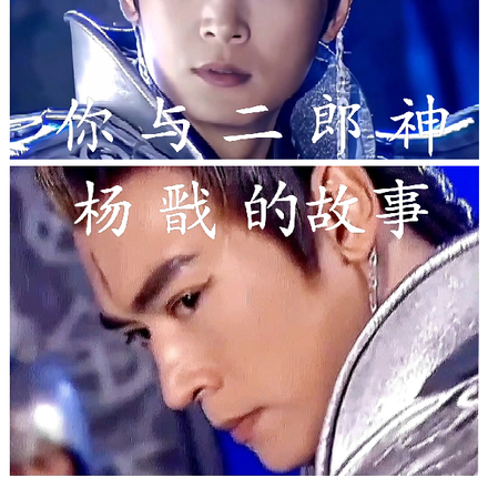 你与二郎神杨戬的爱恨情仇