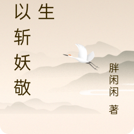 我以斩妖敬苍生