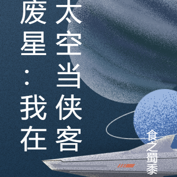 废星：我在太空当侠客