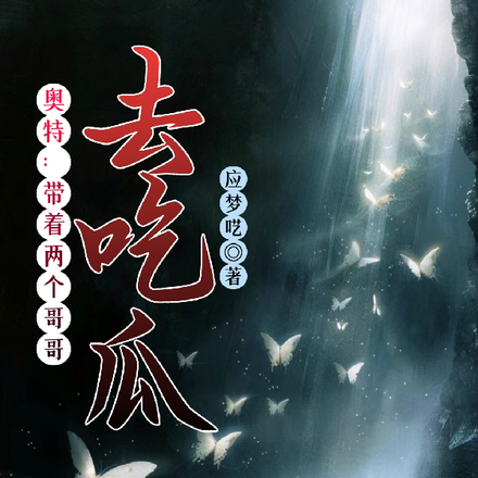 奥特：带着两个哥哥去吃瓜