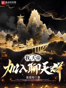 我,天帝,加入聊天群