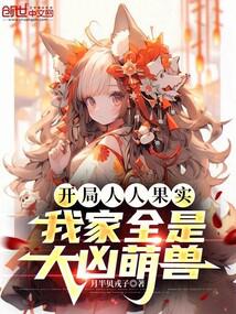 开局人人果实,我家全是大凶萌兽