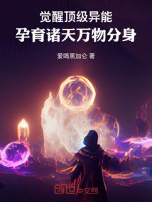 觉醒顶级异能,孕育诸天万物分身