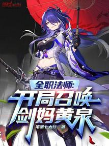 全职法师:开局召唤剑妈黄泉