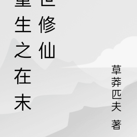重生之在末世修仙