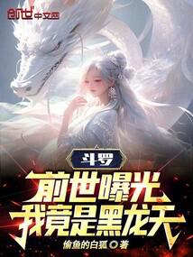 斗罗:前世曝光,我竟是黑龙天