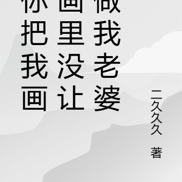 让你把我画进画里没让你做我老婆