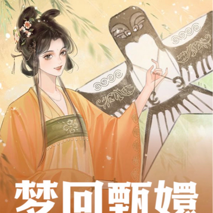 梦回甄嬛：繁华落尽见真淳