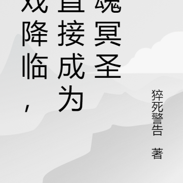 游戏降临，吾乃万魂冥圣