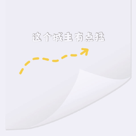 这个城主有点猛